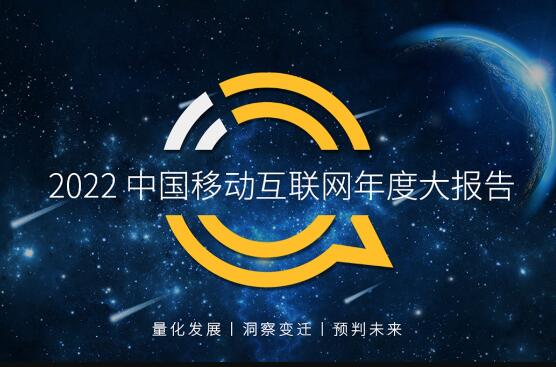 QuestMobile2022中国移动互联网年度大报告分析